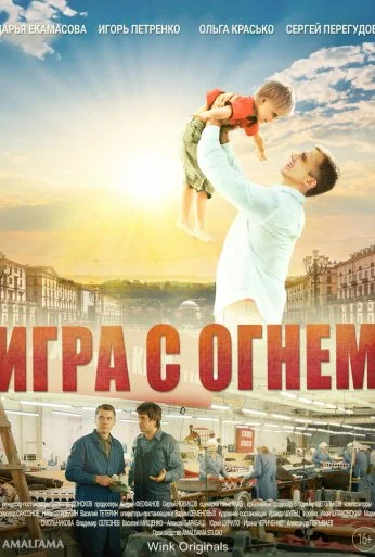 Игра с огнём (2021)